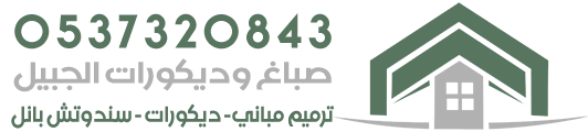 صباغ وديكورات الجبيل